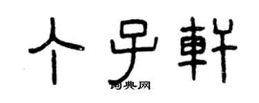 曾庆福丁子轩篆书个性签名怎么写
