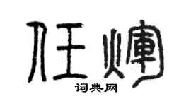 曾庆福任辉篆书个性签名怎么写