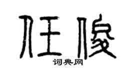 曾庆福任俊篆书个性签名怎么写