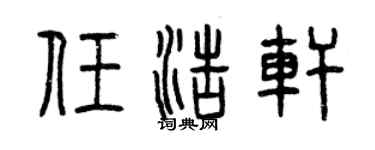 曾庆福任浩轩篆书个性签名怎么写