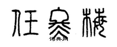 曾庆福任冬梅篆书个性签名怎么写