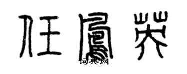 曾庆福任凤英篆书个性签名怎么写