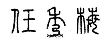曾庆福任秀梅篆书个性签名怎么写