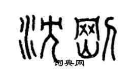曾庆福沈刚篆书个性签名怎么写