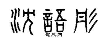 曾庆福沈语彤篆书个性签名怎么写