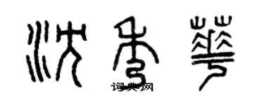 曾庆福沈秀华篆书个性签名怎么写