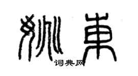 曾庆福姚东篆书个性签名怎么写