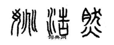 曾庆福姚浩然篆书个性签名怎么写