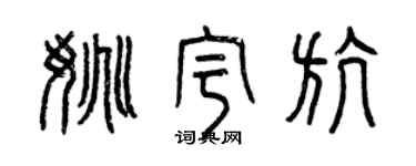 曾庆福姚宇航篆书个性签名怎么写