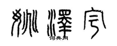 曾庆福姚泽宇篆书个性签名怎么写