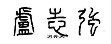 曾庆福卢志强篆书个性签名怎么写