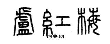 曾庆福卢红梅篆书个性签名怎么写