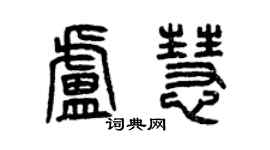 曾庆福卢慧篆书个性签名怎么写