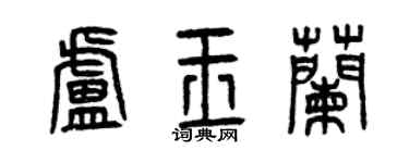 曾庆福卢玉兰篆书个性签名怎么写