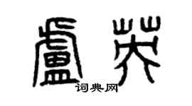曾庆福卢英篆书个性签名怎么写