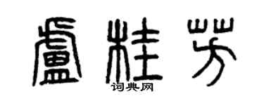 曾庆福卢桂芳篆书个性签名怎么写
