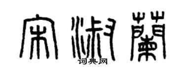 曾庆福宋淑兰篆书个性签名怎么写