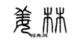 曾庆福姜林篆书个性签名怎么写