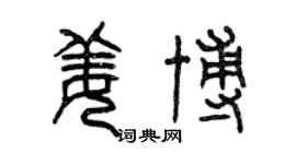 曾庆福姜博篆书个性签名怎么写