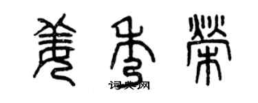 曾庆福姜秀荣篆书个性签名怎么写