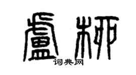 曾庆福卢柳篆书个性签名怎么写