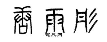 曾庆福唐雨彤篆书个性签名怎么写
