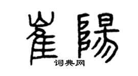 曾庆福崔阳篆书个性签名怎么写