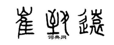 曾庆福崔致远篆书个性签名怎么写