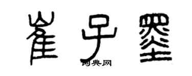曾庆福崔子墨篆书个性签名怎么写