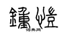 曾庆福钟凯篆书个性签名怎么写