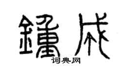 曾庆福钟成篆书个性签名怎么写
