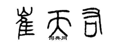 曾庆福崔天佑篆书个性签名怎么写
