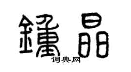 曾庆福钟晶篆书个性签名怎么写