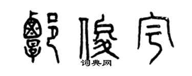 曾庆福谭俊宇篆书个性签名怎么写