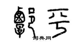曾庆福谭平篆书个性签名怎么写