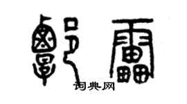 曾庆福谭雷篆书个性签名怎么写