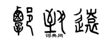 曾庆福谭致远篆书个性签名怎么写