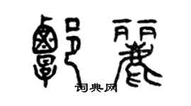 曾庆福谭丽篆书个性签名怎么写