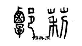 曾庆福谭莉篆书个性签名怎么写