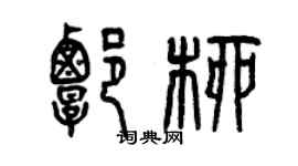 曾庆福谭柳篆书个性签名怎么写