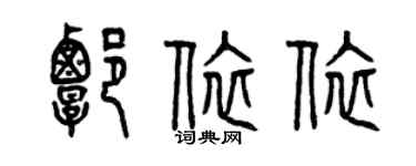 曾庆福谭依依篆书个性签名怎么写