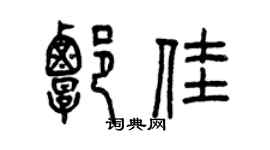 曾庆福谭佳篆书个性签名怎么写