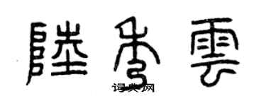 曾庆福陆秀云篆书个性签名怎么写