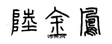 曾庆福陆金凤篆书个性签名怎么写