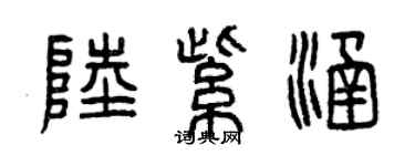 曾庆福陆紫涵篆书个性签名怎么写