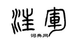 曾庆福汪军篆书个性签名怎么写