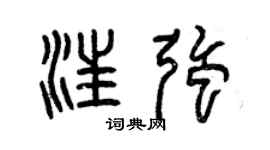 曾庆福汪强篆书个性签名怎么写