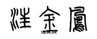 曾庆福汪金凤篆书个性签名怎么写