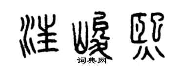 曾庆福汪峻熙篆书个性签名怎么写