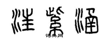曾庆福汪紫涵篆书个性签名怎么写